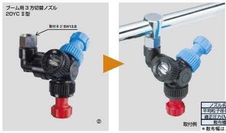 大面積用3方切替噴頭20YCⅡ型